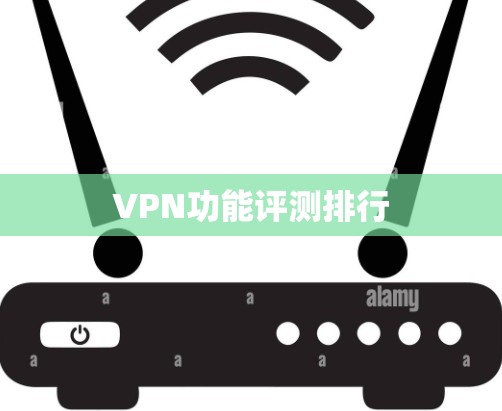 VPN功能评测排行