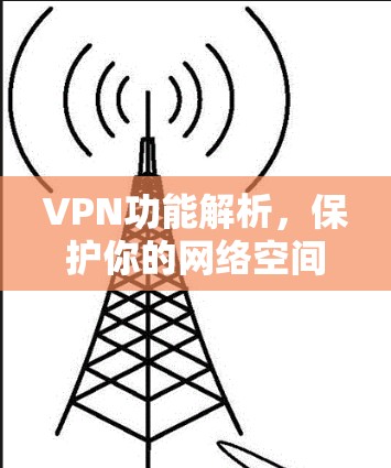 VPN功能解析，保护你的网络空间