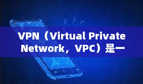 VPN（Virtual Private Network，VPC）是一种用于安全传输网络的软件或服务，帮助用户访问外部服务器或网络服务，无需处理防火墙和数据加密。以下是关于VPN的详细指南