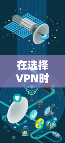 在选择VPN时，以下是一个详细的指南，涵盖关键因素、常见问题和购买建议