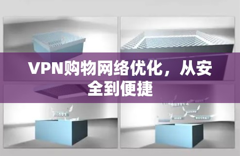 VPN购物网络优化，从安全到便捷