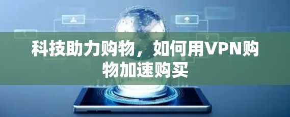 科技助力购物，如何用VPN购物加速购买
