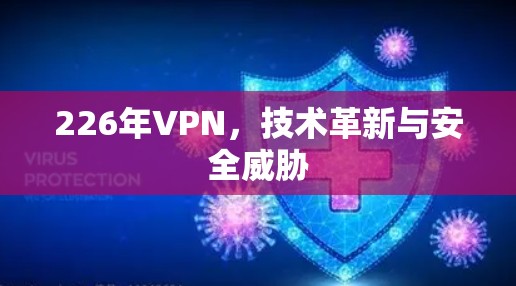 226年VPN，技术革新与安全威胁
