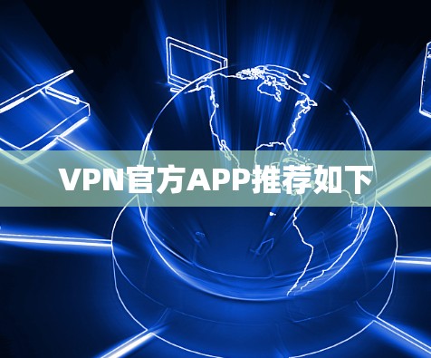 VPN官方APP推荐如下