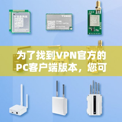 为了找到VPN官方的PC客户端版本，您可以按照以下步骤进行