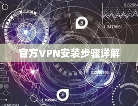官方VPN安装步骤详解