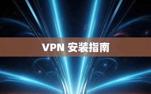 VPN 安装指南