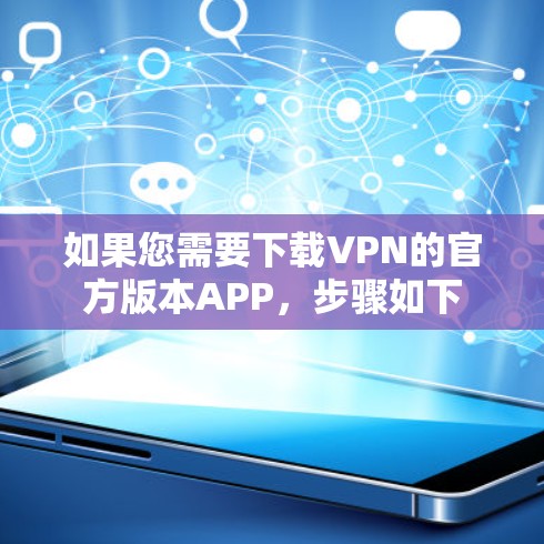 如果您需要下载VPN的官方版本APP，步骤如下