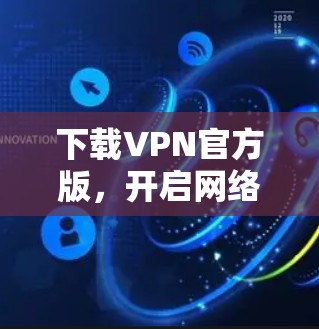 下载VPN官方版，开启网络安全之旅