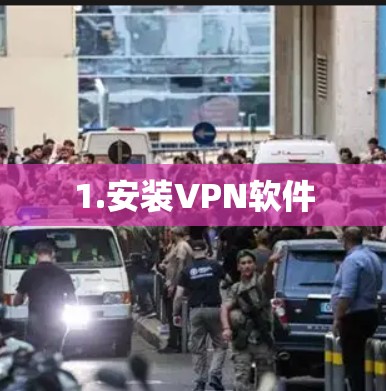 1.安装VPN软件