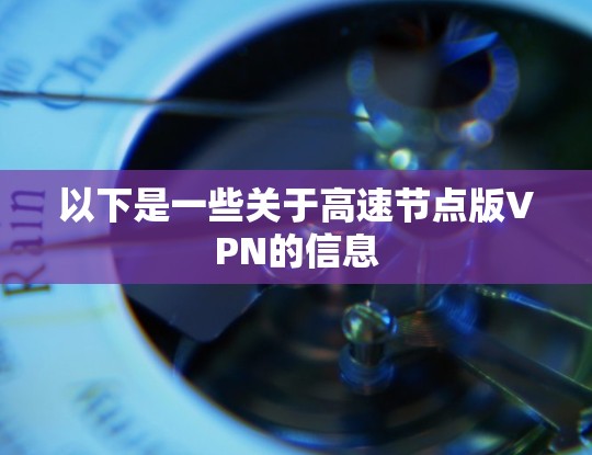 以下是一些关于高速节点版VPN的信息