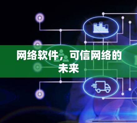 网络软件，可信网络的未来