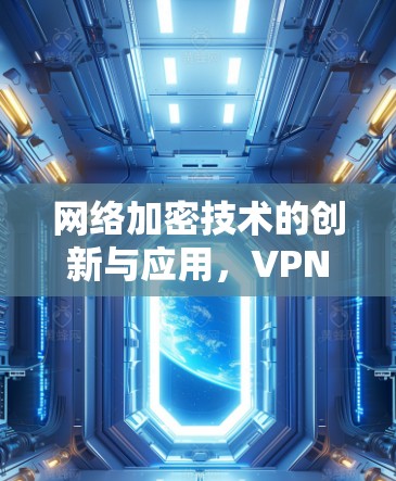 网络加密技术的创新与应用，VPN技术的未来发展方向