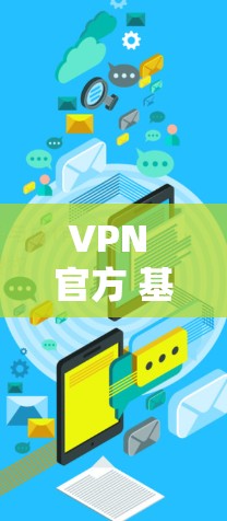 VPN 官方 基础与技术