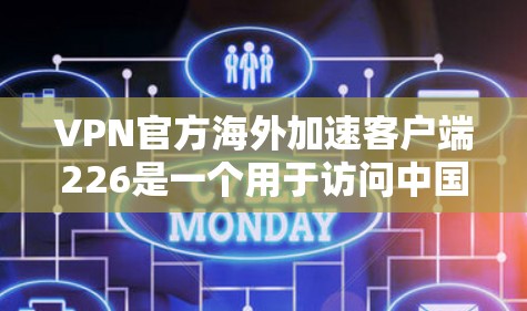 VPN官方海外加速客户端226是一个用于访问中国互联网的快速VPN加速工具。以下是关于该工具的详细信息和建议