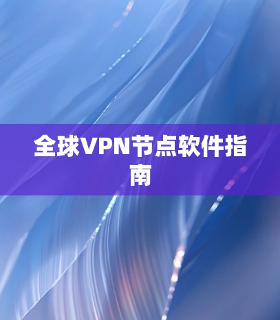 全球VPN节点软件指南