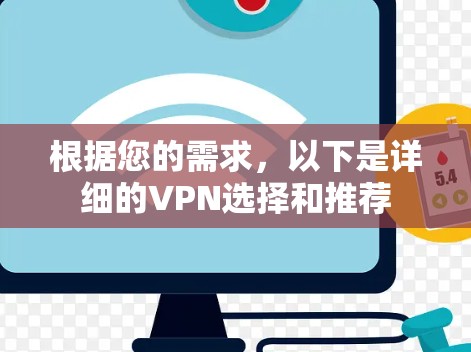 根据您的需求，以下是详细的VPN选择和推荐