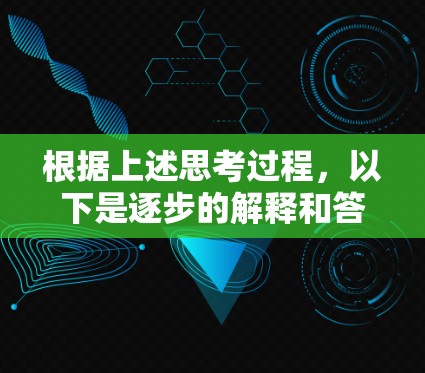 根据上述思考过程，以下是逐步的解释和答案