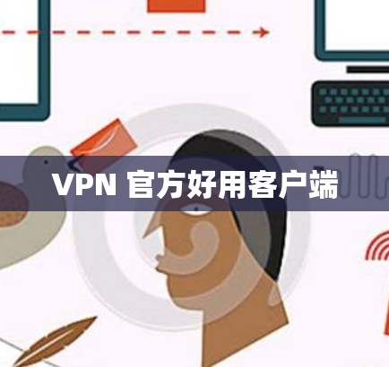 VPN 官方好用客户端