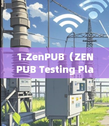 1.ZenPUB（ZENPUB Testing Platform）