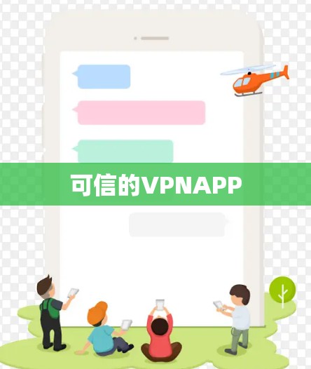 可信的VPNAPP