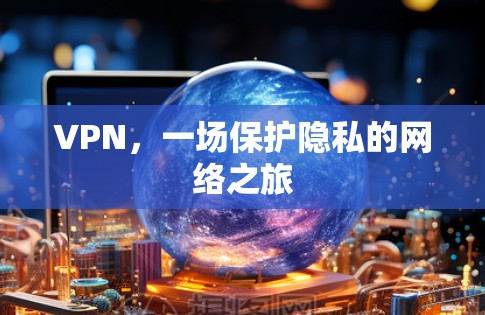 VPN，一场保护隐私的网络之旅