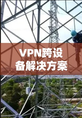 VPN跨设备解决方案