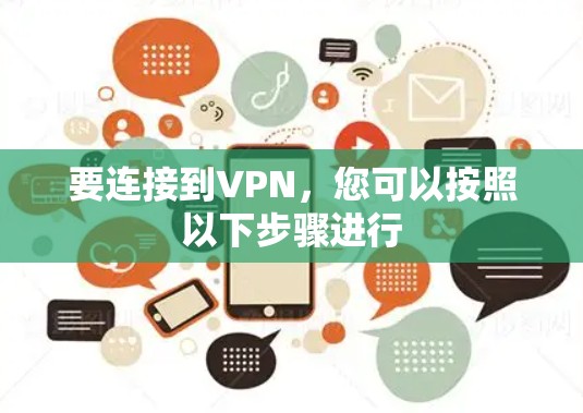 要连接到VPN，您可以按照以下步骤进行