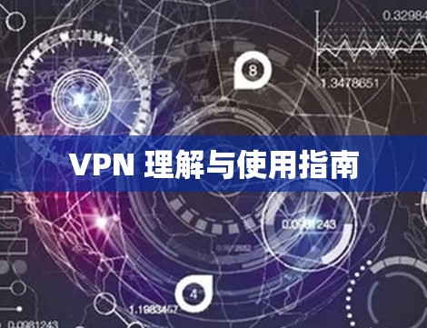 VPN 理解与使用指南