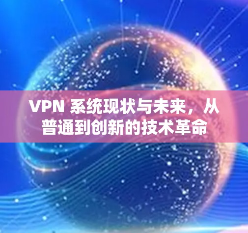 VPN 系统现状与未来，从普通到创新的技术革命