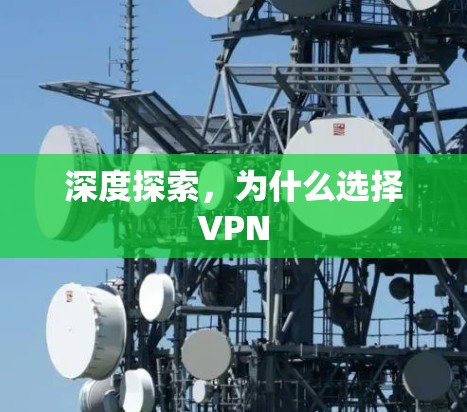 深度探索，为什么选择VPN