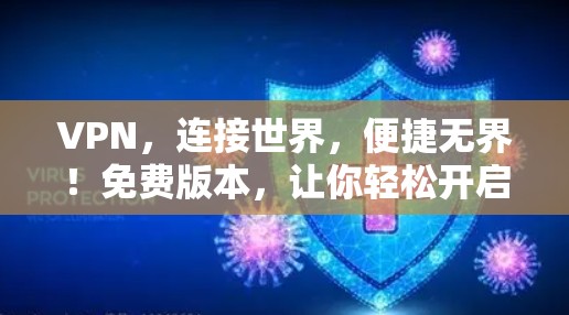 VPN，连接世界，便捷无界！免费版本，让你轻松开启你的VPN之旅