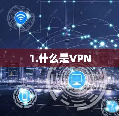 1.什么是VPN