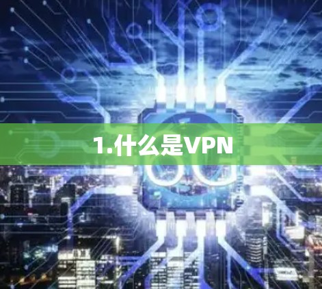 1.什么是VPN