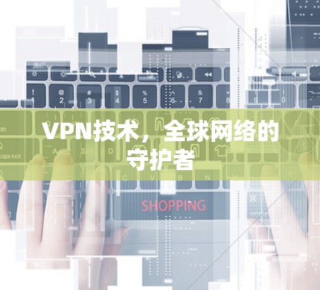 VPN技术，全球网络的守护者