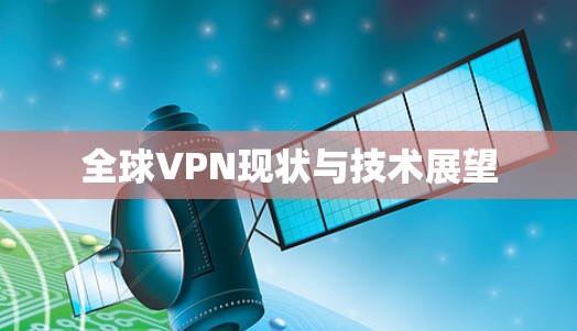 全球VPN现状与技术展望