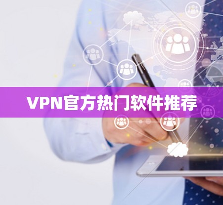 VPN官方热门软件推荐