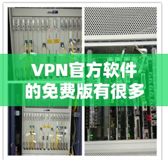 VPN官方软件的免费版有很多选择，以下是几种常见的免费VPN软件及其特点