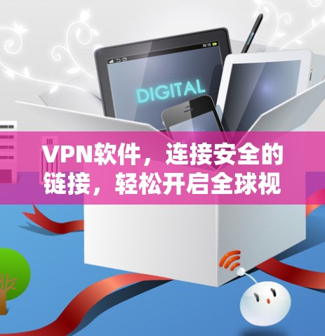 VPN软件，连接安全的链接，轻松开启全球视野