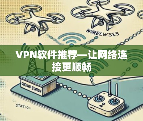 VPN软件推荐—让网络连接更顺畅
