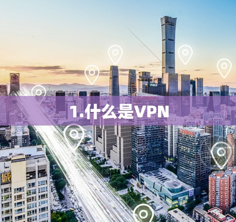 1.什么是VPN