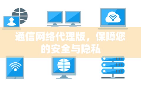 通信网络代理版，保障您的安全与隐私