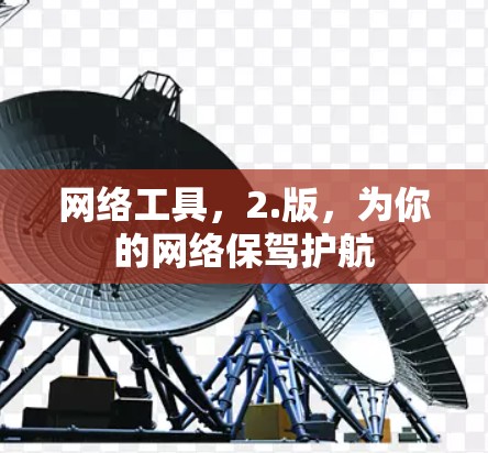 网络工具，2.版，为你的网络保驾护航
