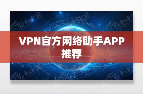 VPN官方网络助手APP推荐