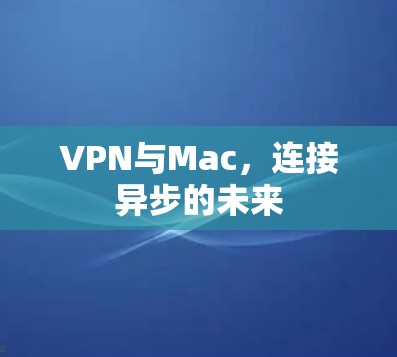 VPN与Mac，连接异步的未来