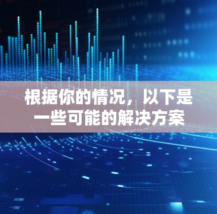根据你的情况，以下是一些可能的解决方案