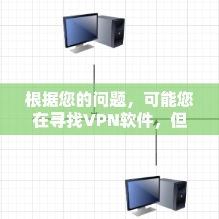 根据您的问题，可能您在寻找VPN软件，但对苹果版的应用感到不安，因为苹果官方可能不支持或限制下载这样的应用。以下是关于VPN应用是否可以在苹果官方网站下载的一些关键点