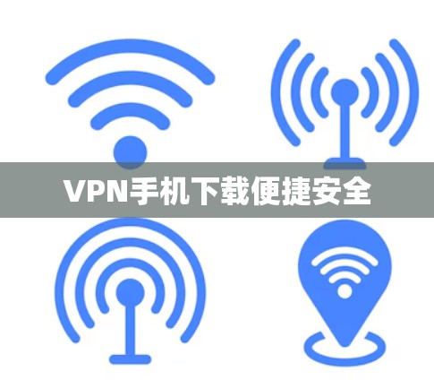 VPN手机下载便捷安全