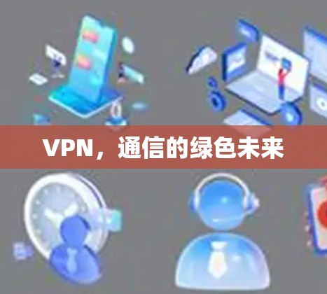 VPN，通信的绿色未来