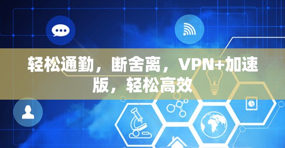 轻松通勤，断舍离，VPN+加速版，轻松高效